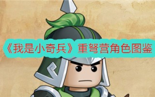《我是小奇兵》中重弩营角色的图片