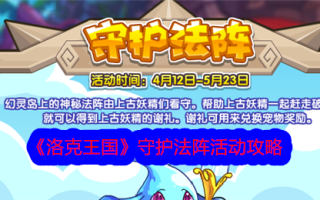 “洛克王国”镇守阵活动攻略