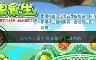 《洛克王国》硕果繁生活动攻略