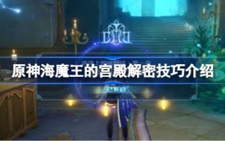 前海魔王宫殿解密技巧介绍如何解密前海魔王宫殿？
