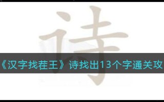 《汉字找茬王》诗找出13个字通关攻略