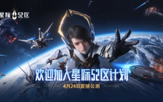《星际争霸52区》今日全平台公测南天门计划联动同步启动！