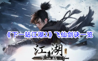 《下一站江湖2》飞仙剑法列表