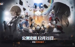 错综复杂的世界，危机四伏的战场！少前2最新世界观情报抢先看