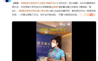 蒙曼教授谈《黑神话：悟空》：游戏本质不应被过度消费