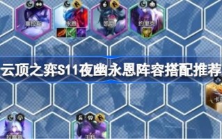 云顶之弈S11之夜尤勇恩阵容搭配推荐云顶之弈S11之夜尤勇恩如何搭配？
