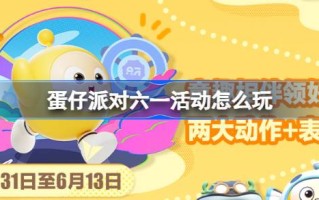 6月1日的彩蛋派对怎么玩？鸡蛋派对上“六一香蕉之友”活动介绍