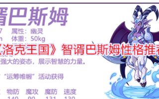 洛克王国中巴萨姆智慧的推荐