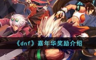 《dnf》嘉年华奖励介绍