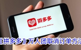拼多多的万人取消订单法。