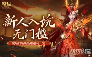 MMO新人无门槛！上魔域口袋版新服就够了！