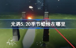《光遇》第5.20季中的蜡烛在哪里？5月20日光遇季蜡烛位置介绍。