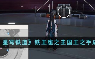 《崩坏：星穹铁道》铁王座之主国王之手成就攻略