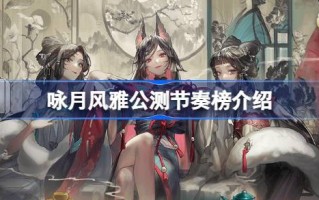 吟月公测节奏榜介绍；如何看待《咏月》节奏榜？