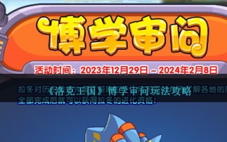 《洛克王国》博学审问玩法攻略