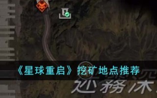 《星球重启》挖矿地点推荐