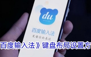 百度输入法的键盘布局设置方法