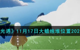 《光遇》11月17日大蜡烛堆位置2023