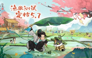5月7日，《淡墨云国》渔歌在云水榭乡试唱定档。
