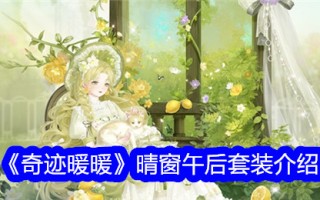 “奇迹暖暖”阳光窗午后套装介绍