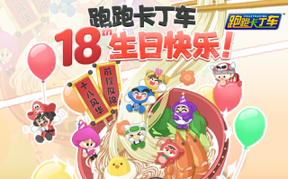 让我们一路走好！《卡丁车》18周年庆典开幕。