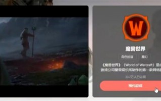 网易大神惊现《WOW》预约页面 2022年停服公告被删除