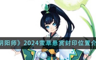 《殷2024》萤火赏玺位置介绍