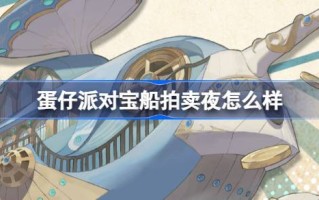 彩蛋党的宝船拍卖之夜怎么样？