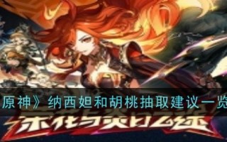 《原神》纳西妲和胡桃抽取建议一览