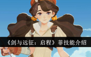 《剑与远征:出发》中菲律宾技能介绍