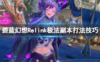 《碧蓝幻想Relink》极法副本打法技巧