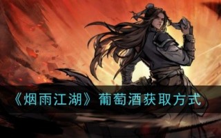 烟雨江湖如何获取美酒