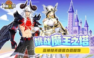 “自由篮球”全新神秘天使能力值服上线，於陵队重返赛场！