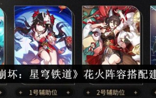《崩坏:星球铁路》烟花阵容搭配建议