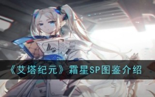 艾塔时代画报《霜星SP》简介