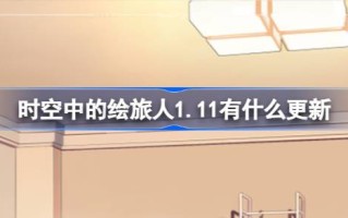 当空，画皮旅行者1.11有什么更新？1月11日《画皮旅行者》更新介绍。