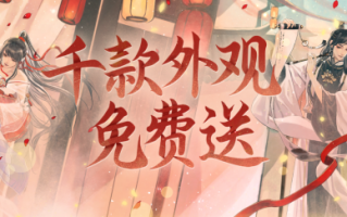 1000件外观直接免费送！《天下》2024圆梦计划首度曝光~