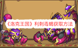 洛克王国获得蝎子的方法