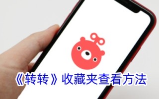 转转收藏夹的查看方法