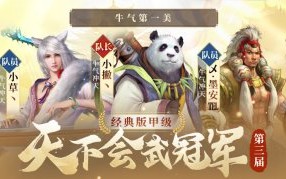 冠军登顶，荣耀诞生！《新大话西游3》2023第三届天下会武联赛已于12月20日已圆满落下