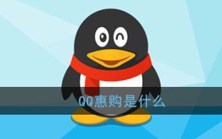 《QQ惠购》功能介绍