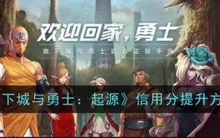 如何提高地下城与勇士的信用分:起源