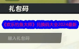 《快乐钓鱼大师》交流码大全2024最新