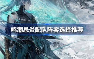 明超和闫妍队的阵容如何选择？