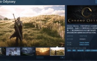 下一代动作片《MMORPG奥德赛》的Steam页面支持简体中文。