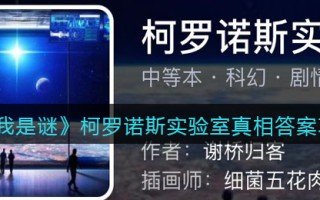 《我是谜》柯罗诺斯实验室真相答案攻略