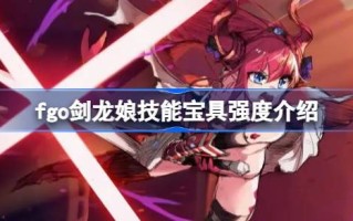 fgo剑龙技能宝怎么样？fgo剑龙技能宝刀强度介绍