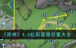 《原神》4.6彩虹玫瑰的位置全集