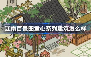 江南百景图童心系列建筑怎么样江南百景图童心系列建筑介绍