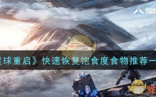 《星球重启》快速恢复饱食度食物推荐一览